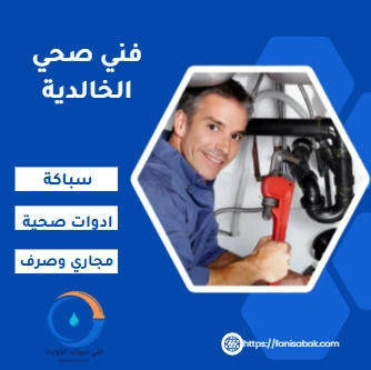 فني صحي الخالدية