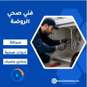 فني صحي الروضة