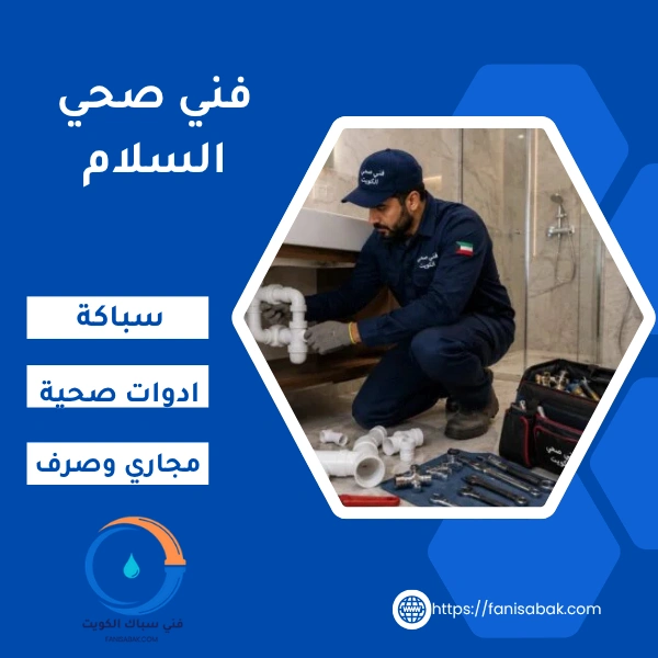 فني صحي السلام