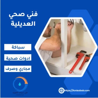 فني صحي العديلية