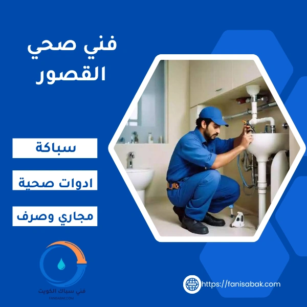 فني صحي القصور