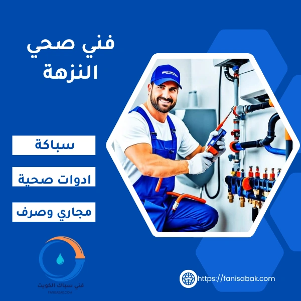 فني صحي النزهة