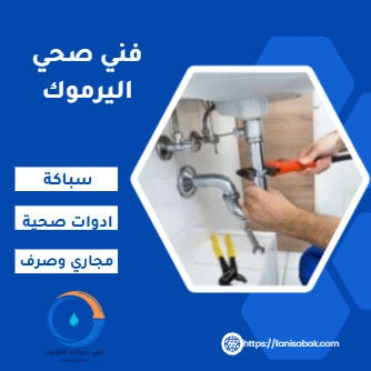 فني صحي اليرموك