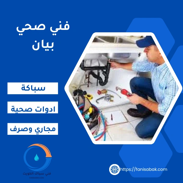 فني صحي بيان