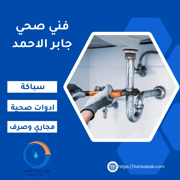 فني صحي جابر الاحمد