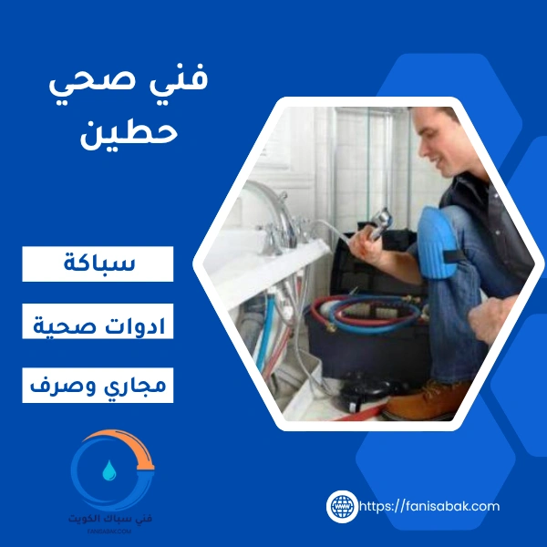 فني صحي حطين