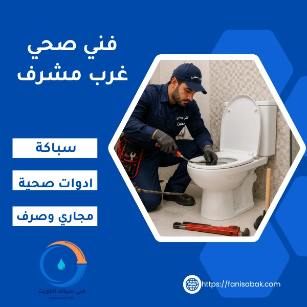 فني صحي غرب مشرف