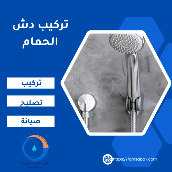تركيب دش الحمام بالكويت