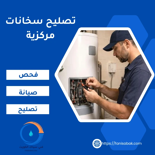 تصليح سخانات مركزية - تصليح بيلر مركزي