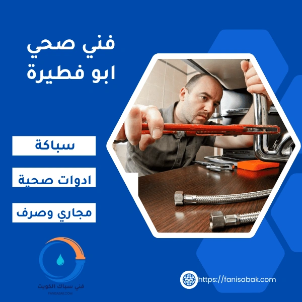 فني صحي ابو فطيرة