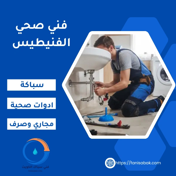 فني صحي الفنيطيس لخدمات السباكة، الادوات الصحية والمجاري