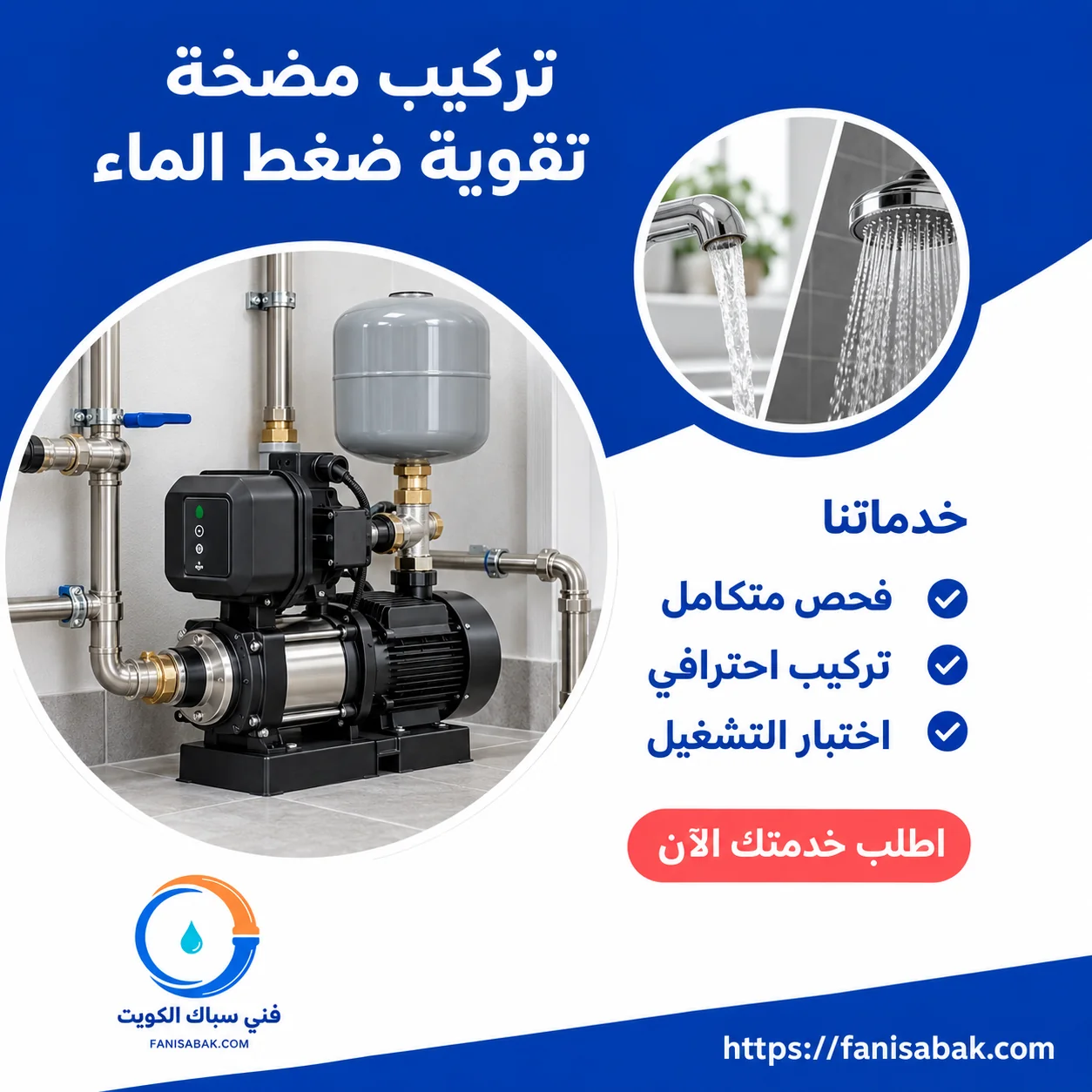 مضخة تقوية ضغط الماء المنزلية ونظام التحكم