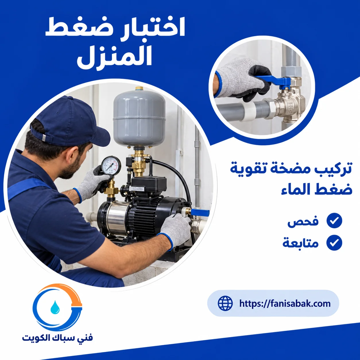 فحص ضغط الماء ومضخة تقوية ضغط المنزل