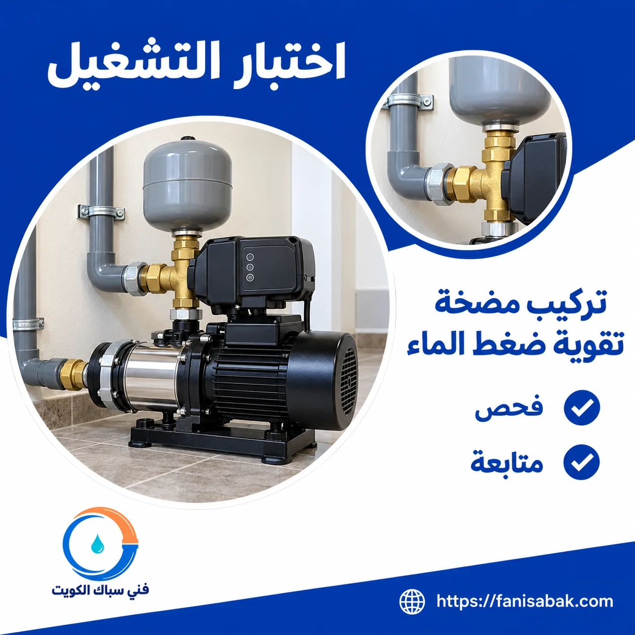 اختبار تشغيل مضخة تقوية ضغط الماء المنزلية