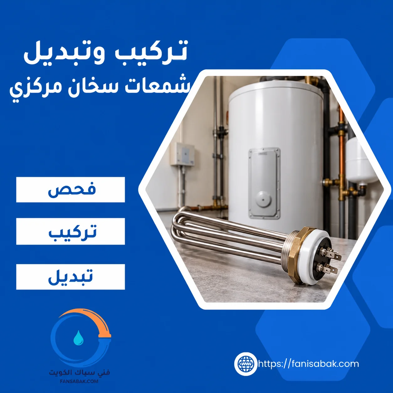 تركيب شمعات سخان مركزي بالكويت وتبديل عناصر التسخين