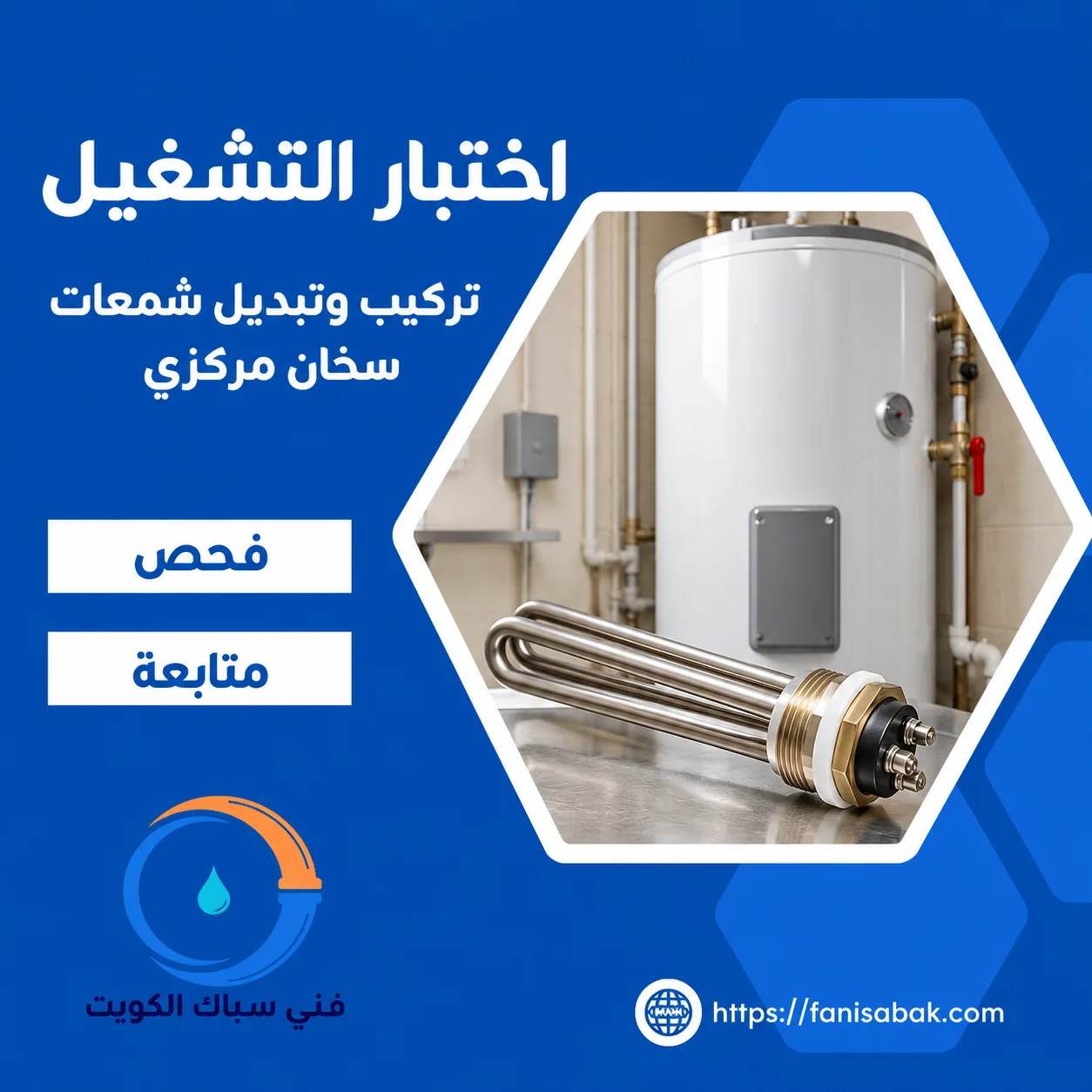 فحص عناصر تسخين السخان المركزي واختبار التشغيل