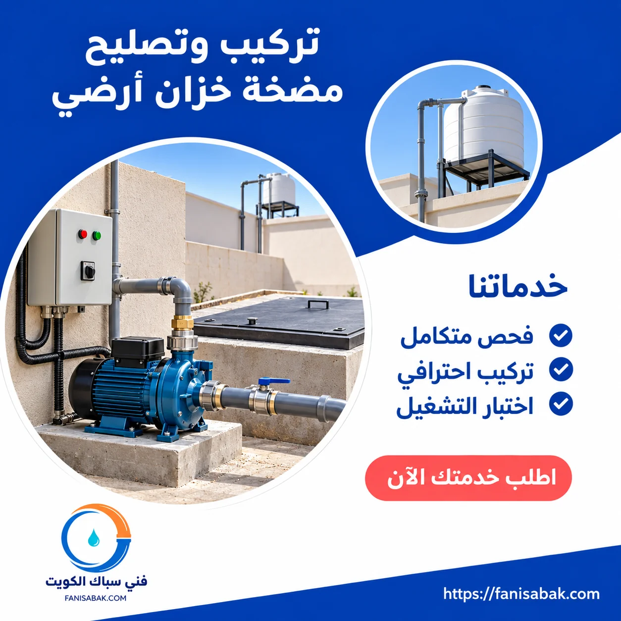 تركيب مضخة خزان أرضي بالكويت وتصليح مضخة الرفع