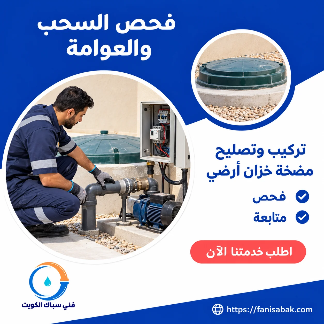 فحص خط السحب والعوامة في مضخة الخزان الأرضي