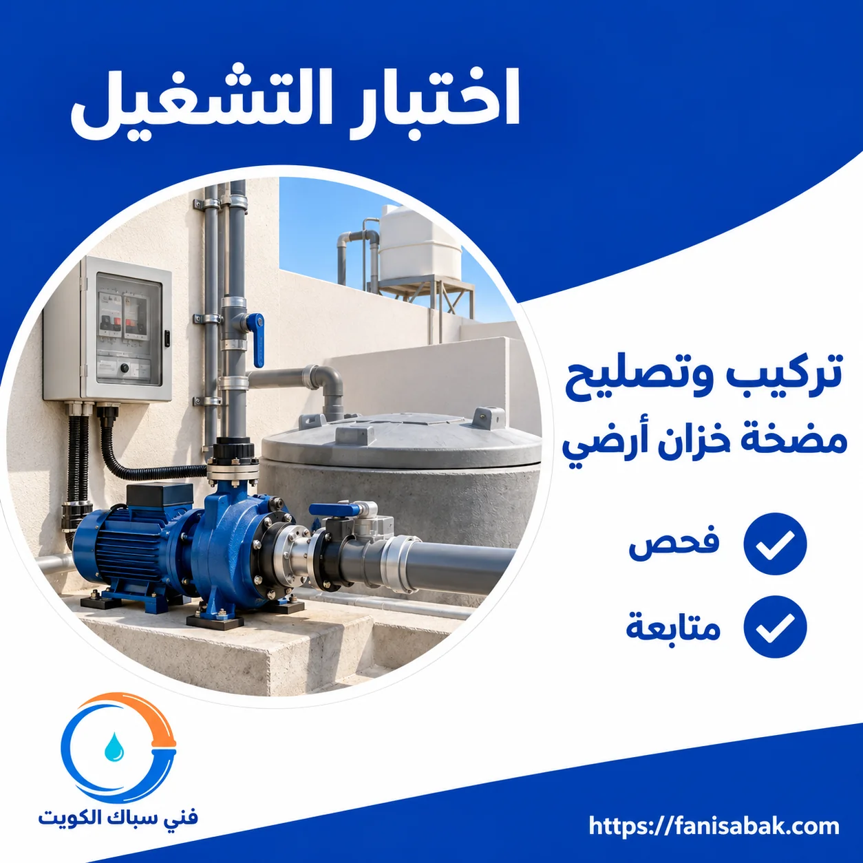 اختبار تشغيل مضخة الرفع من الخزان الأرضي