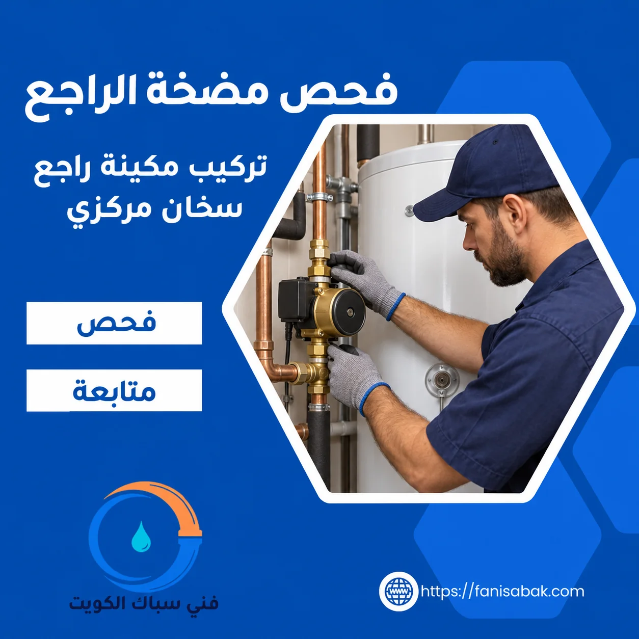 فحص مضخة راجع السخان المركزي