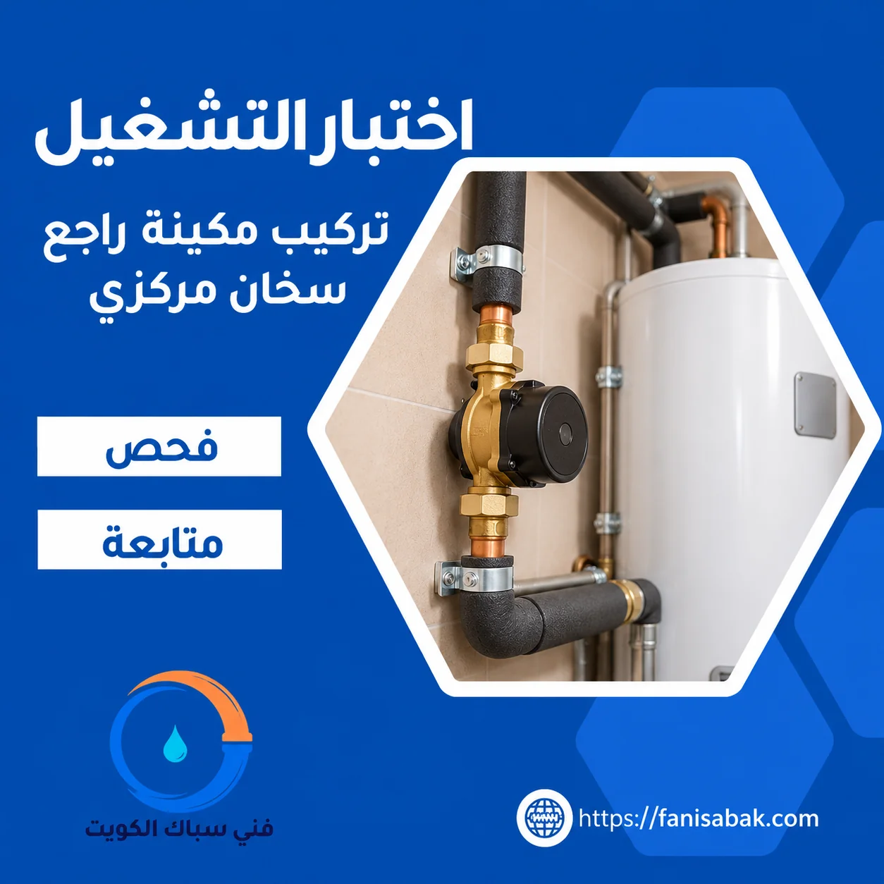 اختبار تشغيل مضخة راجع السخان المركزي