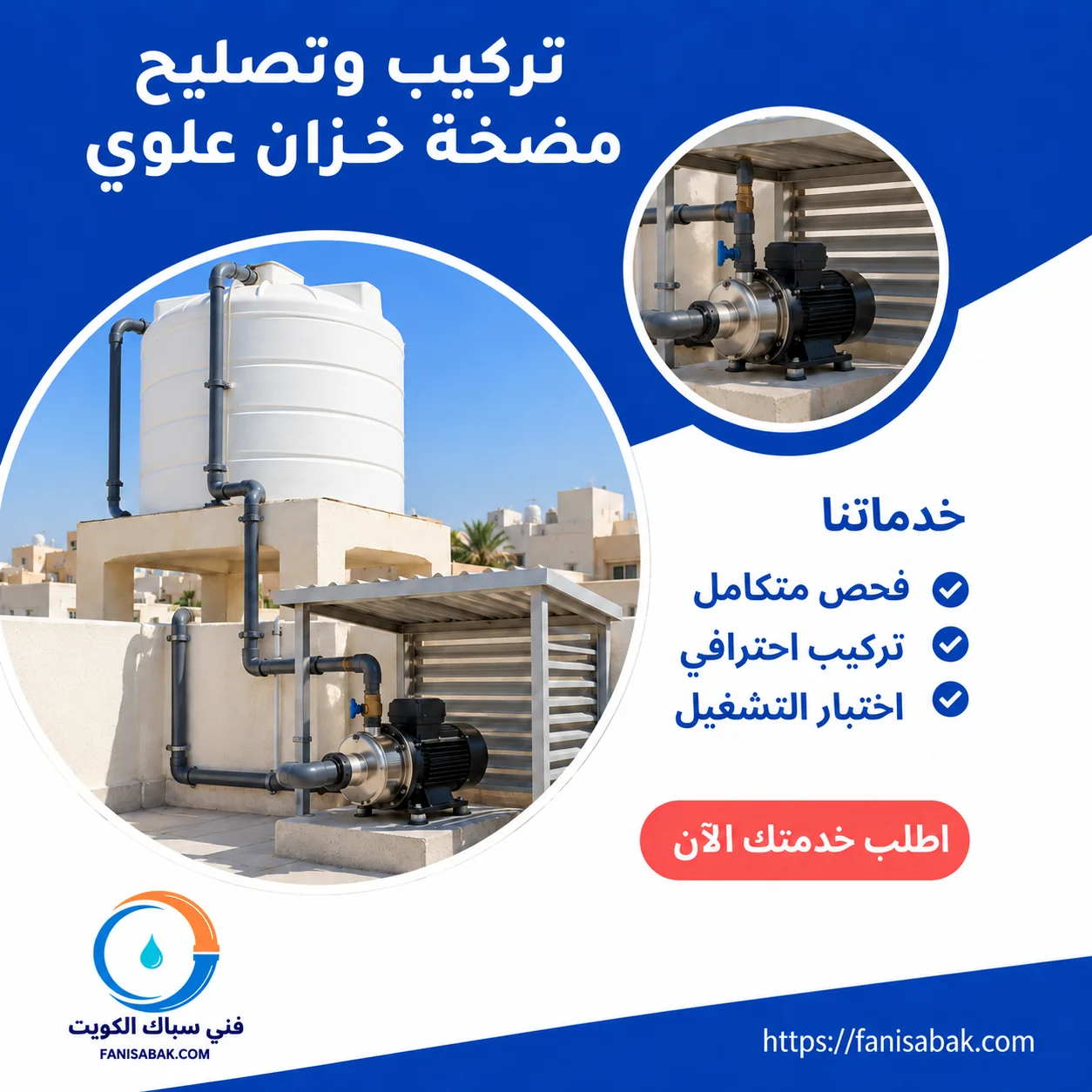 تركيب مضخة خزان علوي بالكويت وتصليح مضخة السطح