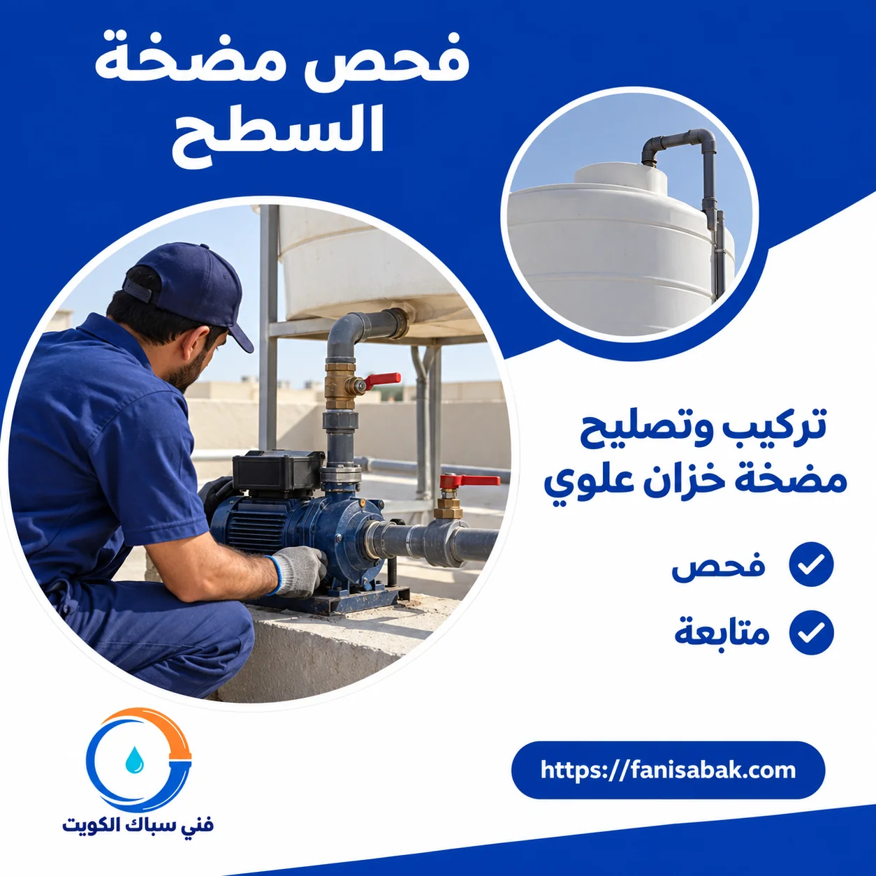 فحص مضخة الخزان العلوي على السطح