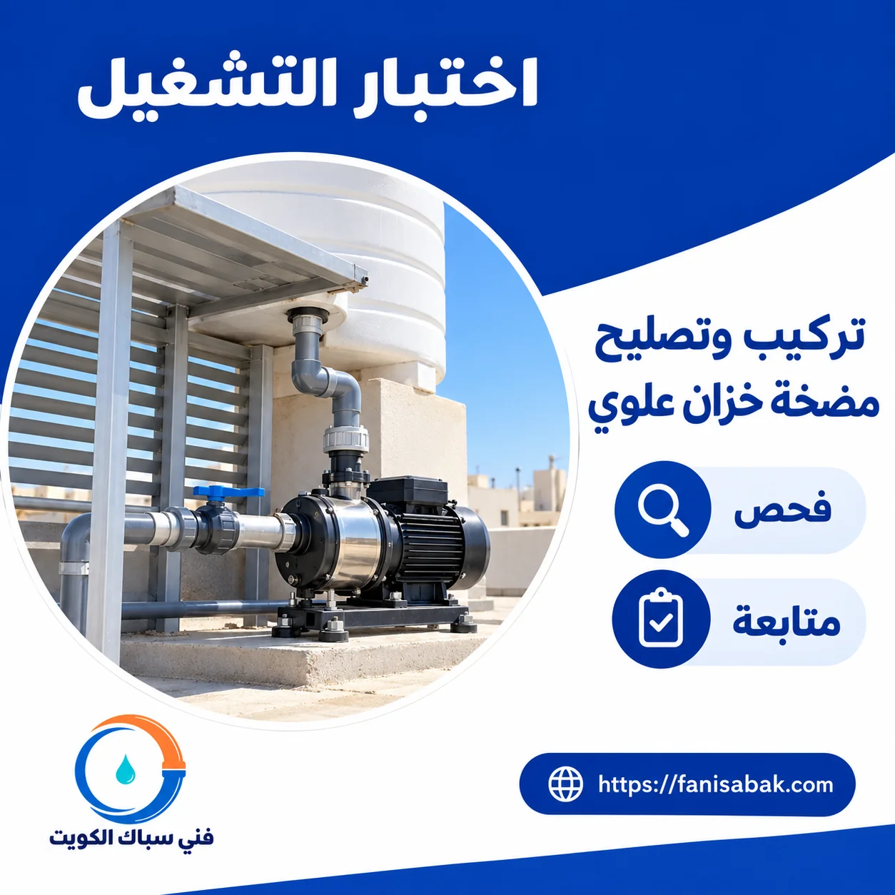 اختبار تشغيل مضخة الخزان العلوي